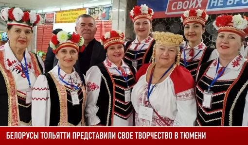 Белорусы Тольятти представили свое творчество в Тюмени Белорусы Тольятти представили свое творчество в Тюмени