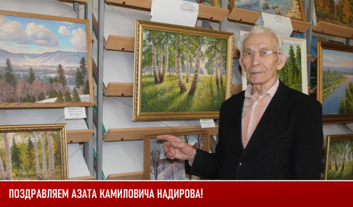 Поздравляем Азата Камиловича Надирова! Поздравляем Азата Камиловича Надирова!