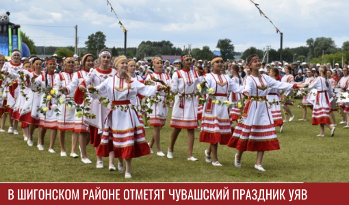В Шигонском районе отметят чувашский праздник Уяв