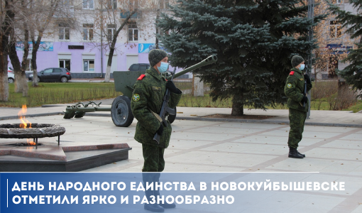 День народного единства в Новокуйбышевске отметили ярко и разнообразно День народного единства в Новокуйбышевске отметили ярко и разнообразно