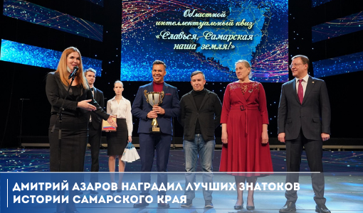 Дмитрий Азаров наградил лучших знатоков истории Самарского края Дмитрий Азаров наградил лучших знатоков истории Самарского края