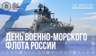 День Военно-морского флота: величие морской души России День Военно-морского флота: величие морской души России