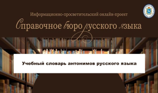 Словарь антонимов русского языка. Ч. 1.
