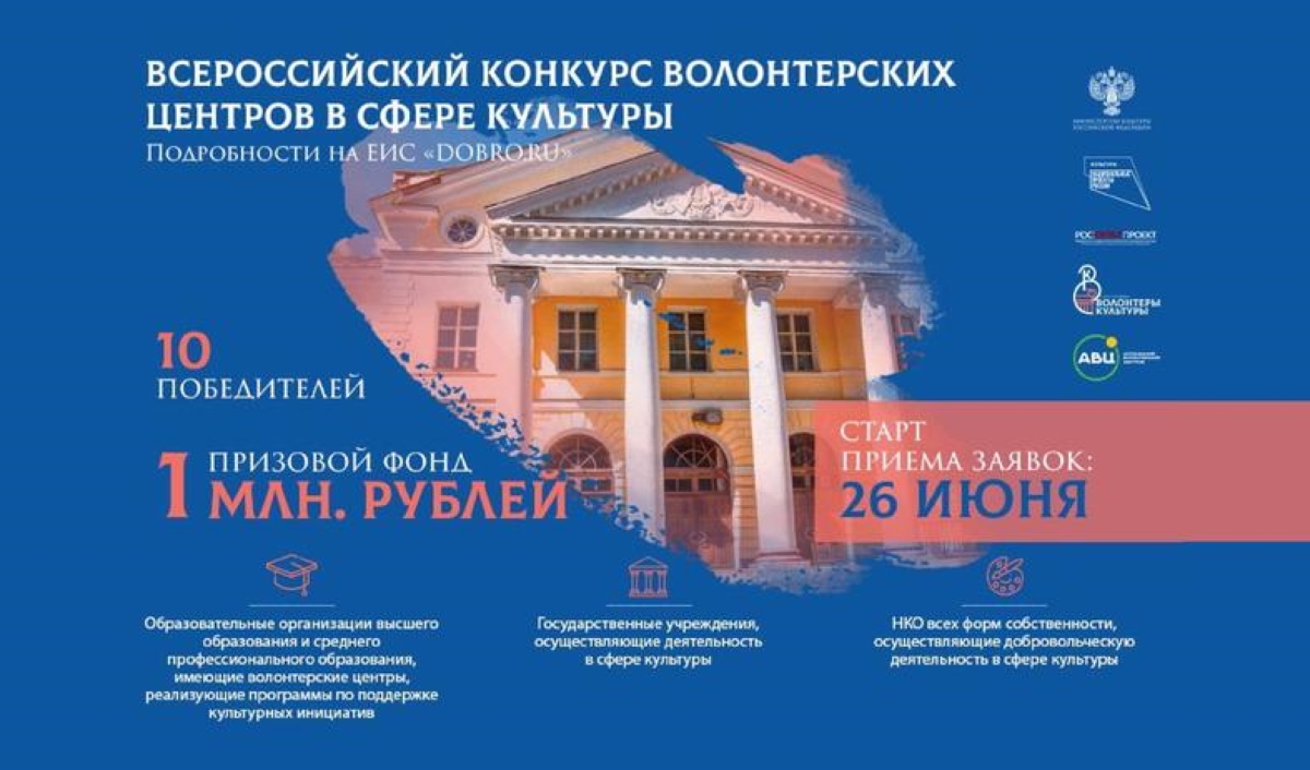 Стартовал первый Всероссийский конкурс волонтерских центров в сфере культуры Стартовал первый Всероссийский конкурс волонтерских центров в сфере культуры