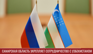 Самарская область укрепляет сотрудничество с Узбекистаном