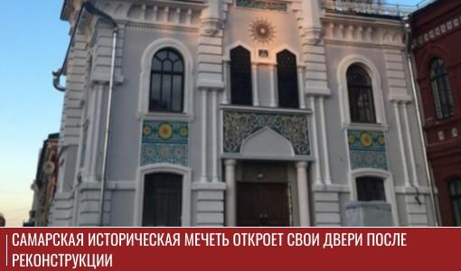 Самарская Историческая мечеть откроет свои двери после реконструкции