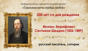 «Люблю Россию до боли сердечной»: Михаилу Салтыкову-Щедрину – 200 лет «Люблю Россию до боли сердечной»: Михаилу Салтыкову-Щедрину – 200 лет