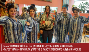 Самарская еврейская национально-культурная автономия «Тарбут лаам» приняла участие в работе Женского клуба в Москве