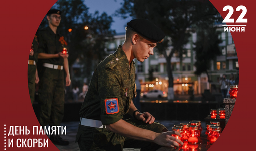 День памяти и скорби – день начала Великой Отечественной войны