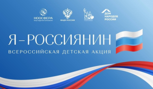 Всероссийская детская акция «Я – россиянин» проходит во всех регионах страны