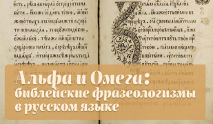  Альфа и Омега: библейские фразеологизмы в русском языке