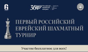 В Самаре пройдёт отборочный тур Первого российского еврейского шахматного турнира