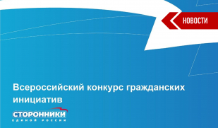 Приглашаем жителей Самарской области принять участие во всероссийском конкурсе гражданских инициатив