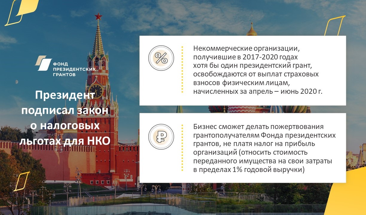 Вступили в силу специальные налоговые преференции для некоммерческих организаций Вступили в силу специальные налоговые преференции для некоммерческих организаций