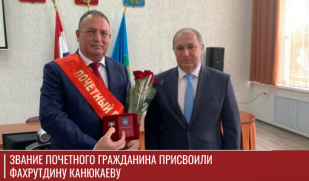 Звание Почетного гражданина присвоили Фахрутдину Канюкаеву