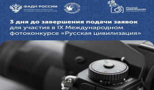 3 дня остается до завершения приема заявок на участие в IX фотоконкурсе «Русская цивилизация»