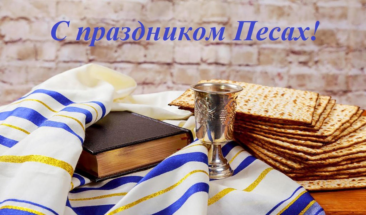 Поздравляем иудеев с праздником Песах!
