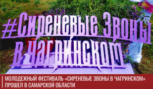 Молодежный фестиваль «Сиреневые звоны в Чагринском» прошел в Самарской области