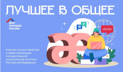 Продолжается прием заявок на конкурс лучших проектов в сфере реализации государственной национальной политики Российской Федерации «Лучшее в общее» Продолжается прием заявок на конкурс лучших проектов в сфере реализации государственной национальной политики Российской Федерации «Лучшее в общее»