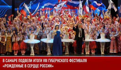 В Самаре подвели итоги VIII Губернского фестиваля «Рожденные в сердце России»