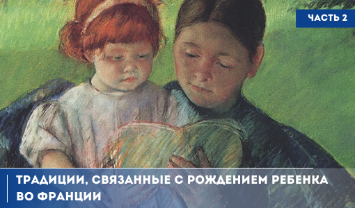 ТРАДИЦИИ НАРОДОВ МИРА. ФРАНЦУЗСКИЕ ОБЫЧАИ, СВЯЗАННЫЕ С РОЖДЕНИЕМ И РАЗВИТИЕМ РЕБЁНКА. ЧАСТЬ 2 ТРАДИЦИИ НАРОДОВ МИРА. ФРАНЦУЗСКИЕ ОБЫЧАИ, СВЯЗАННЫЕ С РОЖДЕНИЕМ И РАЗВИТИЕМ РЕБЁНКА. ЧАСТЬ 2