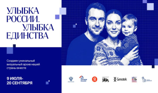 «Улыбка России. Улыбка единства»: стань частью большой истории «Улыбка России. Улыбка единства»: стань частью большой истории