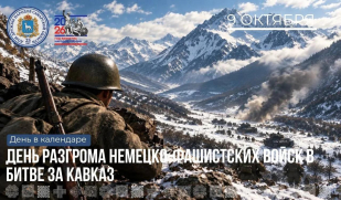 «День в календаре»: 9 октября – День разгрома немецко-фашистских войск в битве за Кавказ «День в календаре»: 9 октября – День разгрома немецко-фашистских войск в битве за Кавказ