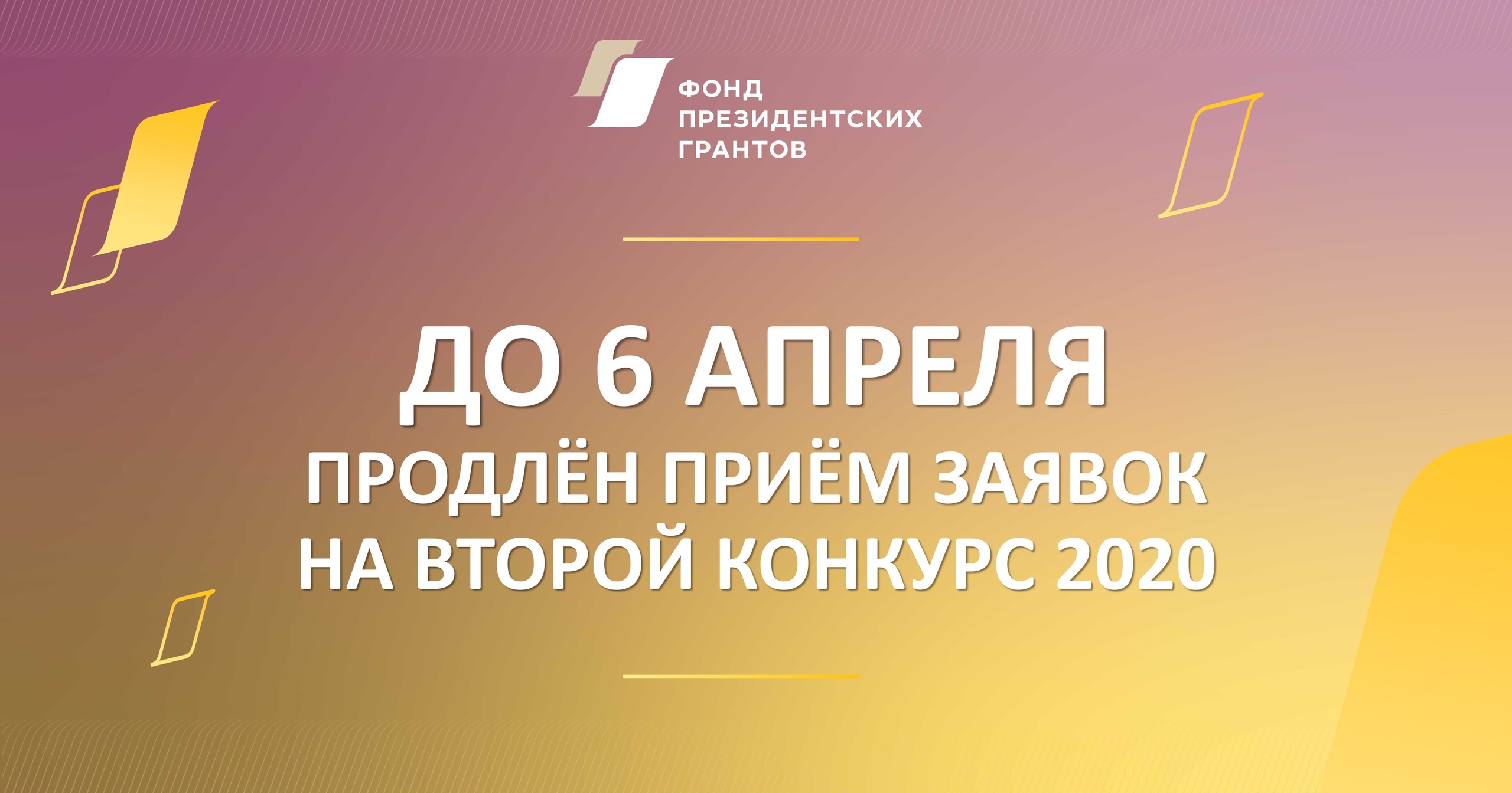 Фонд президентских грантов продлил срок приема заявок на второй конкурс 2020 года Фонд президентских грантов продлил срок приема заявок на второй конкурс 2020 года