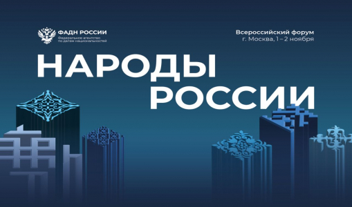 На форуме «Народы России» обсудят вопросы реализации государственной национальной политики На форуме «Народы России» обсудят вопросы реализации государственной национальной политики