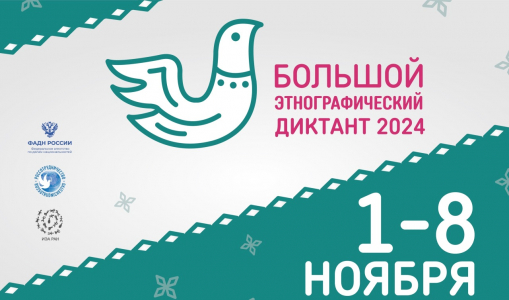 В ФАДН объявили о старте Большого этнографического диктанта В ФАДН объявили о старте Большого этнографического диктанта
