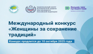 Продолжается прием заявок для участия в Международном конкурсе «Женщины за сохранение традиций»
