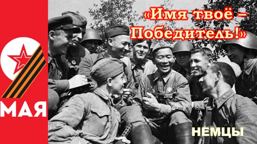 «Имя твое – Победитель!»: Вклад поволжских немцев в Великую Победу «Имя твое – Победитель!»: Вклад поволжских немцев в Великую Победу