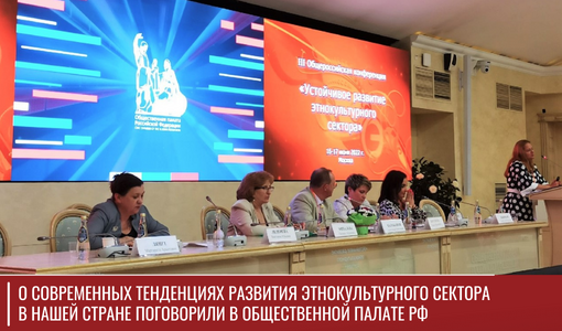 О современных тенденциях развития этнокультурного сектора в нашей стране поговорили в Общественной палате РФ
