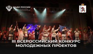 Стартует прием заявок на участие в III Всероссийском конкурсе молодежных проектов