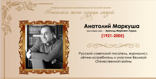 Писатель, покоривший небо и сердца читателей: 105 лет со дня рождения Анатолия Маркуши