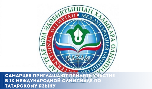 Самарцев приглашают принять участие в IX Международной олимпиаде по татарскому языку Самарцев приглашают принять участие в IX Международной олимпиаде по татарскому языку