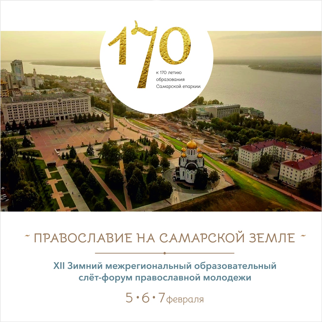 XII Зимний межрегиональный образовательный слёт православной молодежи XII Зимний межрегиональный образовательный слёт православной молодежи