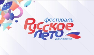 В Самаре состоится Фестиваль «Русское лето. ZaРоссию»