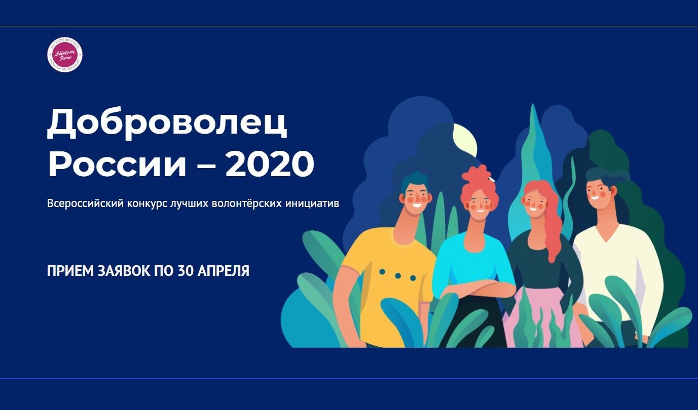 Стартовала заявочная кампания всероссийского конкурса «Доброволец России — 2020» Стартовала заявочная кампания всероссийского конкурса «Доброволец России — 2020»