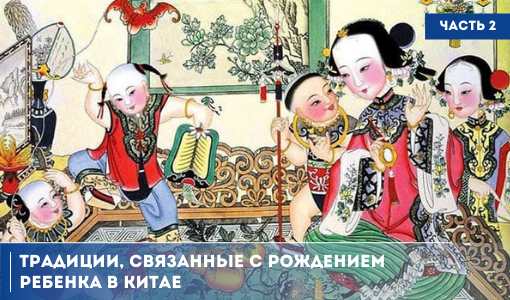 ТРАДИЦИИ НАРОДОВ МИРА. КИТАЙСКИЕ ОБЫЧАИ, СВЯЗАННЫЕ С РОЖДЕНИЕМ И РАЗВИТИЕМ РЕБЕНКА. ЧАСТЬ 2 ТРАДИЦИИ НАРОДОВ МИРА. КИТАЙСКИЕ ОБЫЧАИ, СВЯЗАННЫЕ С РОЖДЕНИЕМ И РАЗВИТИЕМ РЕБЕНКА. ЧАСТЬ 2