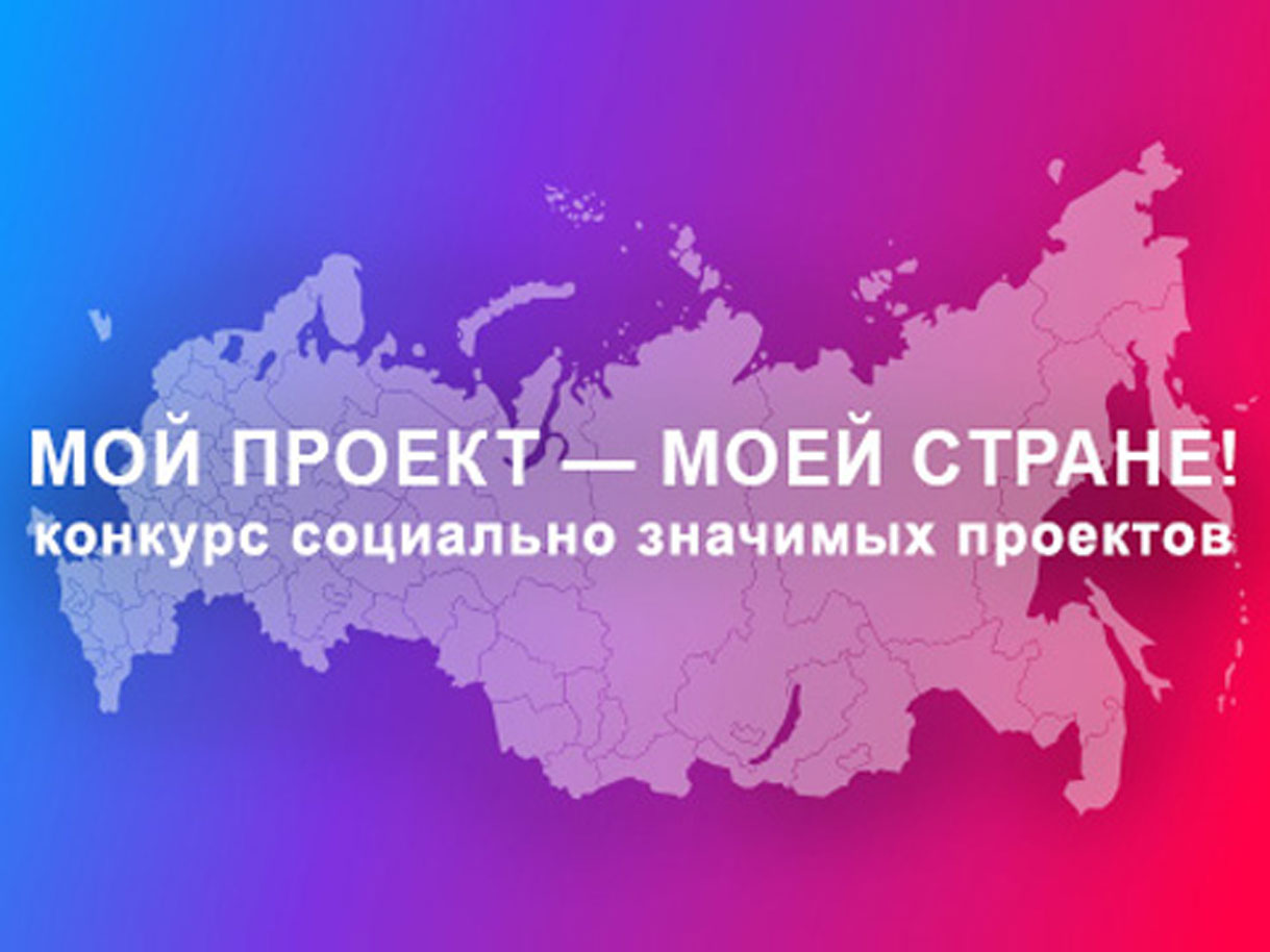 Дан старт конкурсу социально значимых проектов «Мой проект — моей стране!» Дан старт конкурсу социально значимых проектов «Мой проект — моей стране!»