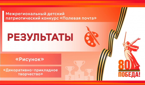 Итоги межрегионального детского патриотического конкурса «Полевая почта» Итоги межрегионального детского патриотического конкурса «Полевая почта»
