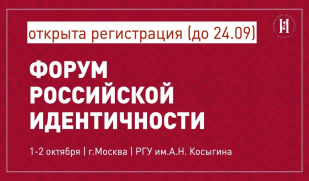 Открыта регистрация на V Форум российской идентичности