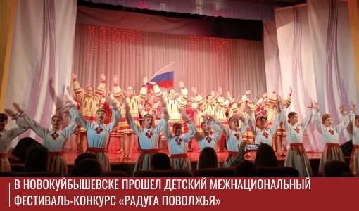 В Новокуйбышевске прошел детский межнациональный фестиваль-конкурс «Радуга Поволжья»