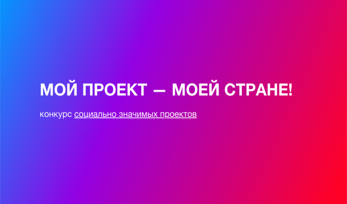 Проекты из Самары вошли в шорт-лист номинантов конкурса «Мой проект — моей стране!» Проекты из Самары вошли в шорт-лист номинантов конкурса «Мой проект — моей стране!»