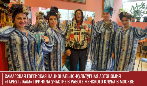 Самарская еврейская национально-культурная автономия «Тарбут лаам» приняла участие в работе Женского клуба в Москве Самарская еврейская национально-культурная автономия «Тарбут лаам» приняла участие в работе Женского клуба в Москве