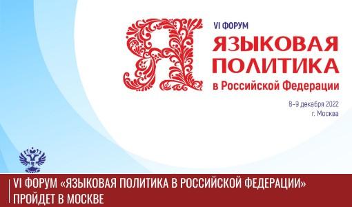 VI форум «Языковая политика в Российской Федерации» пройдет в Москве VI форум «Языковая политика в Российской Федерации» пройдет в Москве
