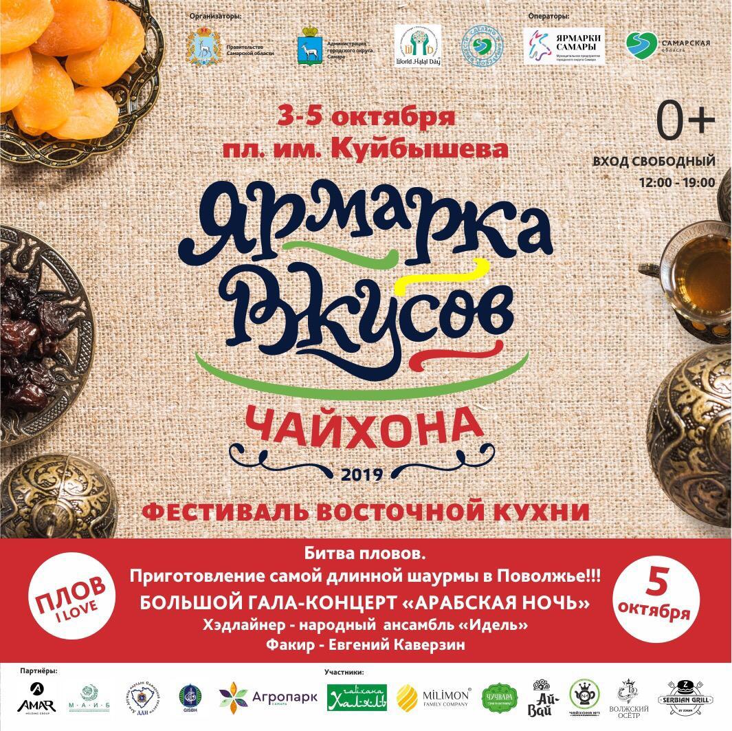 В Самаре пройдет Фестиваль «Ярмарка вкусов – Чайхона 2019» В Самаре пройдет Фестиваль «Ярмарка вкусов – Чайхона 2019»