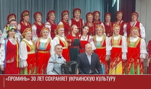 «Проминь» 30 лет сохраняет украинскую культуру «Проминь» 30 лет сохраняет украинскую культуру