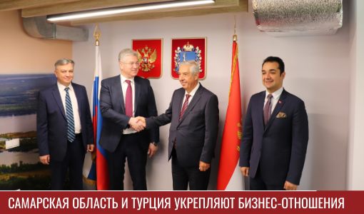 Самарская область и Турция укрепляют бизнес-отношения Самарская область и Турция укрепляют бизнес-отношения